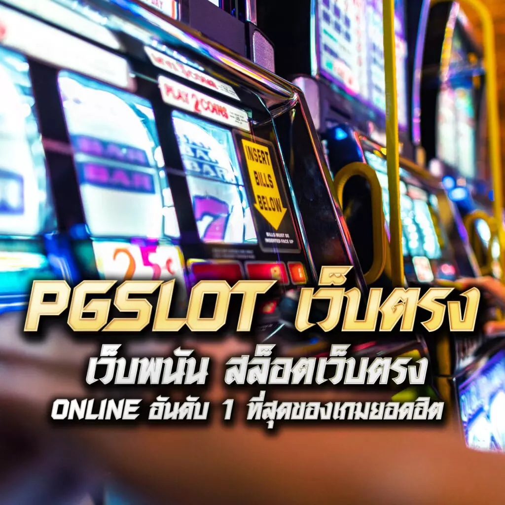 ให้ ทุน เล่น ฟรี 100 บาท ร่วมสนุกกับเกมคาสิโนออนไลน์ที่ดีที่สุด